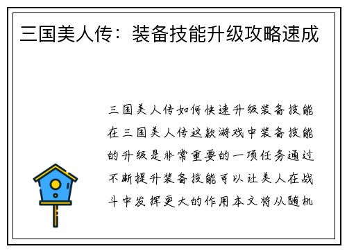 三国美人传：装备技能升级攻略速成