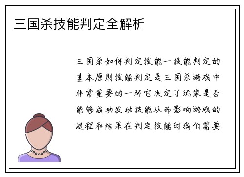 三国杀技能判定全解析