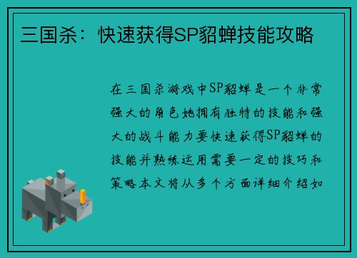三国杀：快速获得SP貂蝉技能攻略