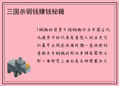 三国杀铜钱赚钱秘籍