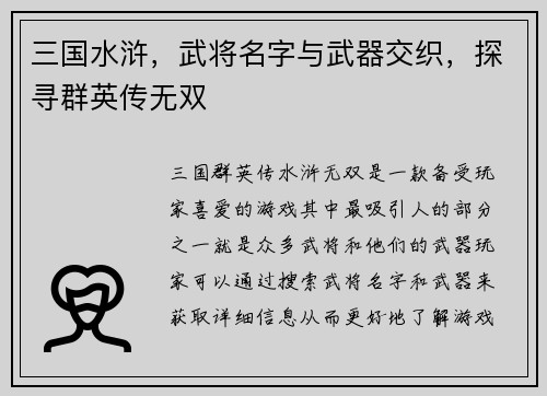 三国水浒，武将名字与武器交织，探寻群英传无双