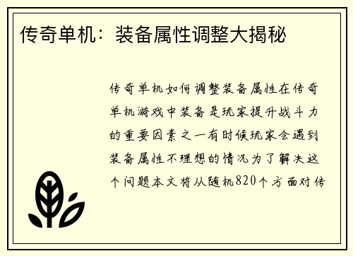 传奇单机：装备属性调整大揭秘