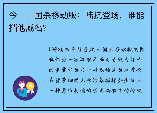今日三国杀移动版：陆抗登场，谁能挡他威名？
