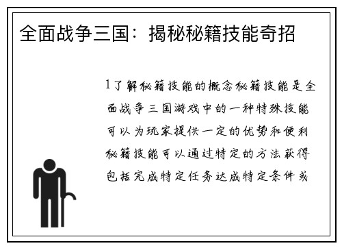 全面战争三国：揭秘秘籍技能奇招