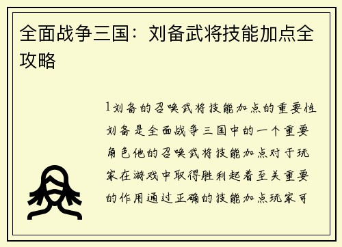 全面战争三国：刘备武将技能加点全攻略