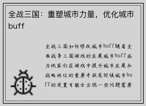 全战三国：重塑城市力量，优化城市buff