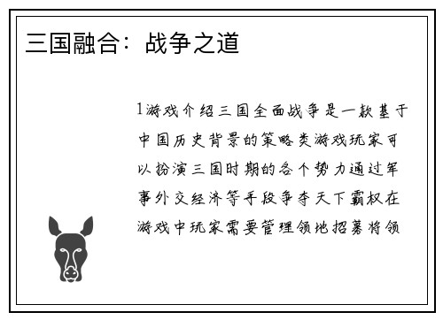三国融合：战争之道
