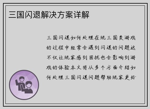 三国闪退解决方案详解