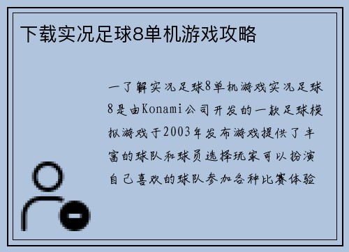 下载实况足球8单机游戏攻略