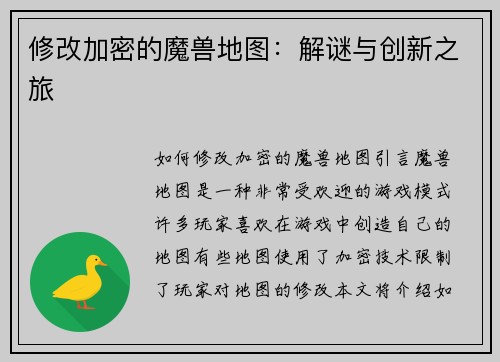 修改加密的魔兽地图：解谜与创新之旅