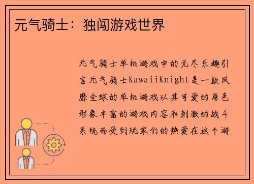 元气骑士：独闯游戏世界