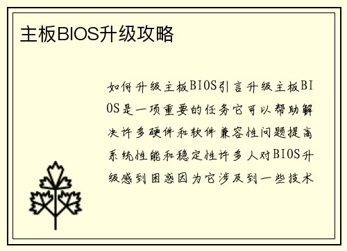 主板BIOS升级攻略