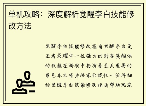 单机攻略：深度解析觉醒李白技能修改方法