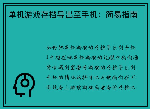 单机游戏存档导出至手机：简易指南