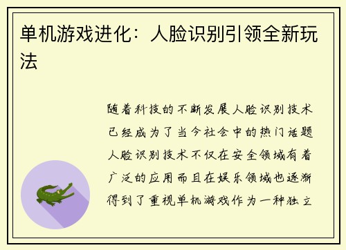 单机游戏进化：人脸识别引领全新玩法