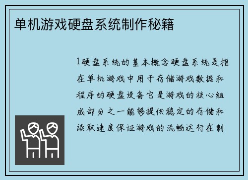 单机游戏硬盘系统制作秘籍