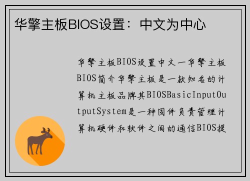 华擎主板BIOS设置：中文为中心