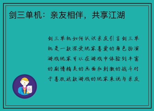 剑三单机：亲友相伴，共享江湖
