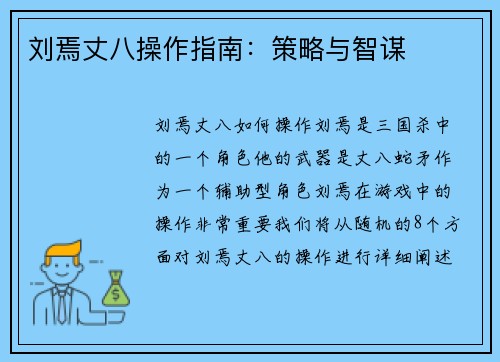刘焉丈八操作指南：策略与智谋
