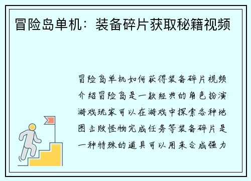 冒险岛单机：装备碎片获取秘籍视频