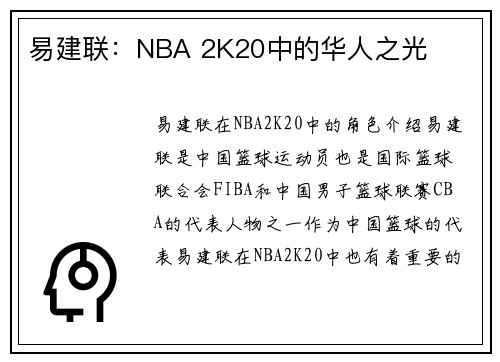 易建联：NBA 2K20中的华人之光