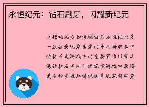 永恒纪元：钻石刷牙，闪耀新纪元