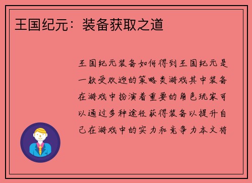王国纪元：装备获取之道
