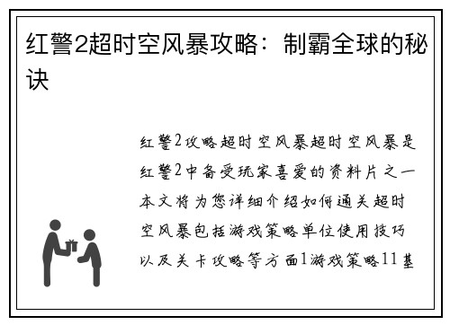 红警2超时空风暴攻略：制霸全球的秘诀