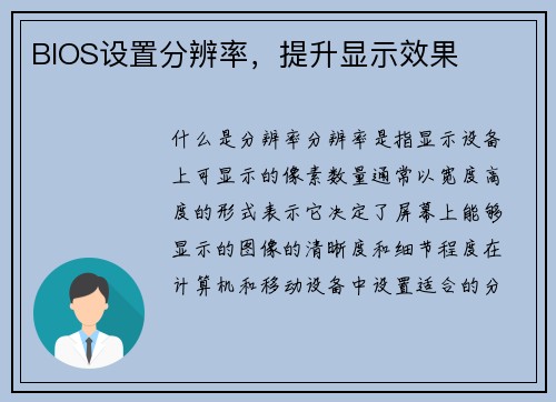 BIOS设置分辨率，提升显示效果