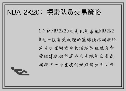 NBA 2K20：探索队员交易策略