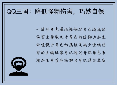 QQ三国：降低怪物伤害，巧妙自保
