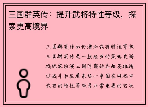 三国群英传：提升武将特性等级，探索更高境界