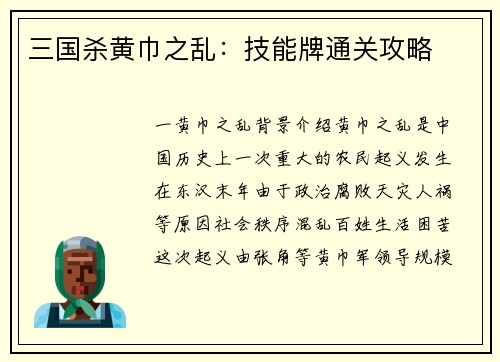 三国杀黄巾之乱：技能牌通关攻略