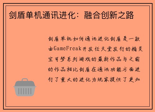 剑盾单机通讯进化：融合创新之路