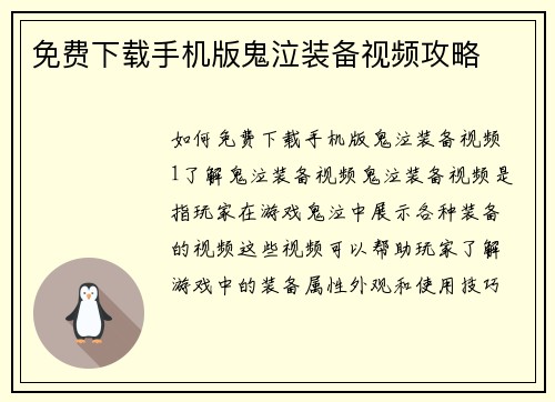 免费下载手机版鬼泣装备视频攻略