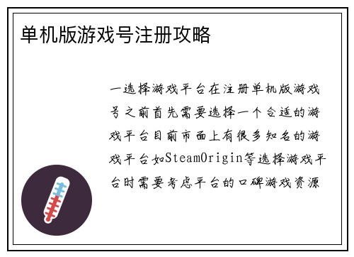 单机版游戏号注册攻略