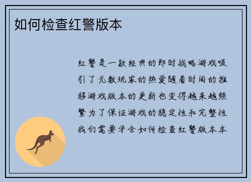 如何检查红警版本