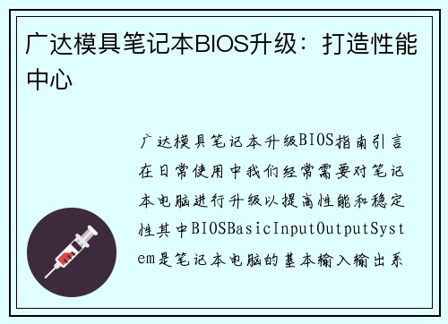 广达模具笔记本BIOS升级：打造性能中心