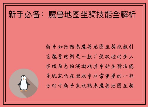 新手必备：魔兽地图坐骑技能全解析