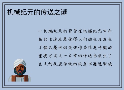 机械纪元的传送之谜