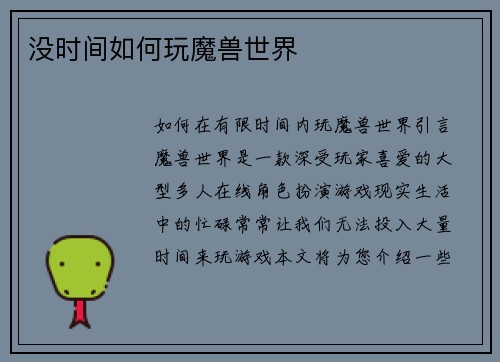 没时间如何玩魔兽世界
