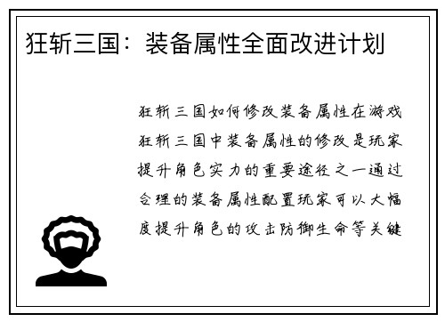 狂斩三国：装备属性全面改进计划