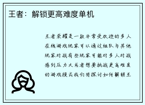 王者：解锁更高难度单机
