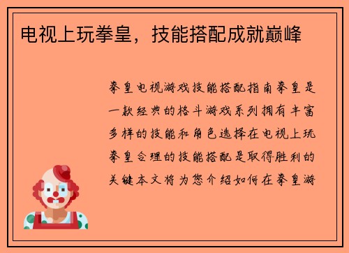 电视上玩拳皇，技能搭配成就巅峰