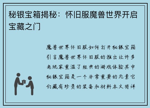 秘银宝箱揭秘：怀旧服魔兽世界开启宝藏之门
