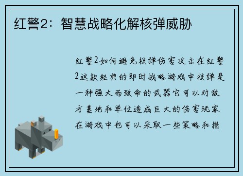红警2：智慧战略化解核弹威胁
