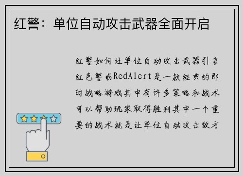 红警：单位自动攻击武器全面开启