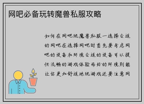 网吧必备玩转魔兽私服攻略