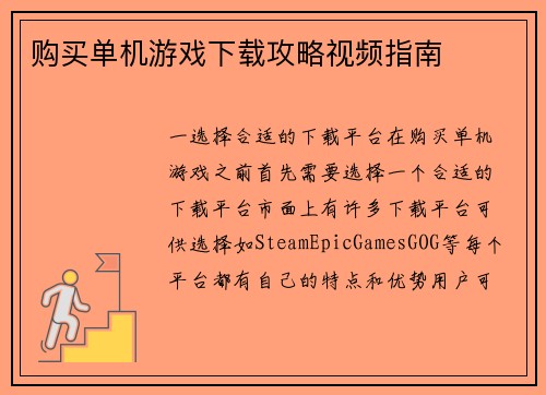 购买单机游戏下载攻略视频指南