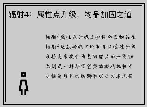 辐射4：属性点升级，物品加固之道